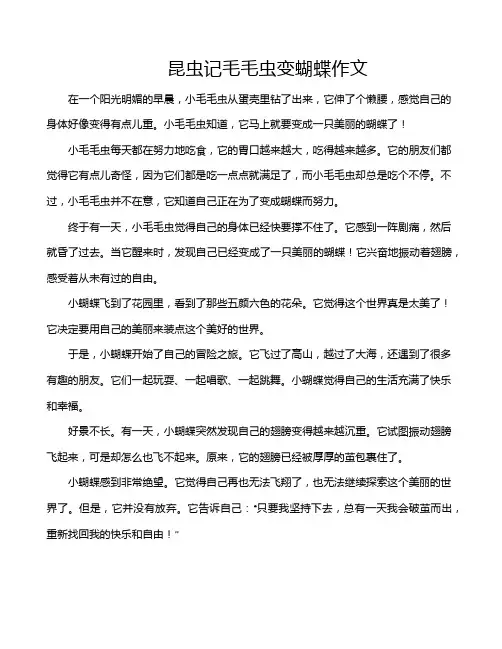 昆虫记毛毛虫变蝴蝶作文