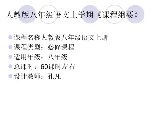 语文八年级上册课程大纲