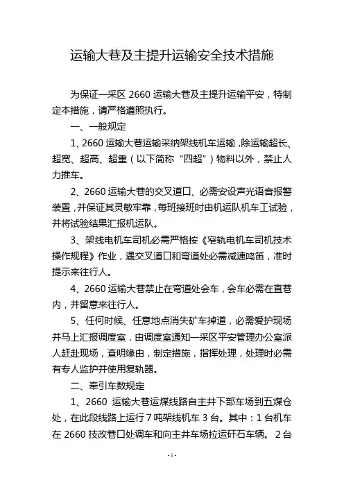 运输大巷及主提升运输安全技术措施