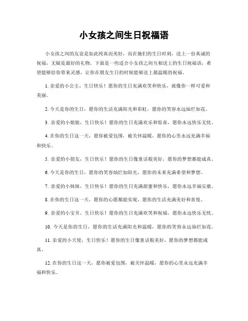 小女孩之间生日祝福语