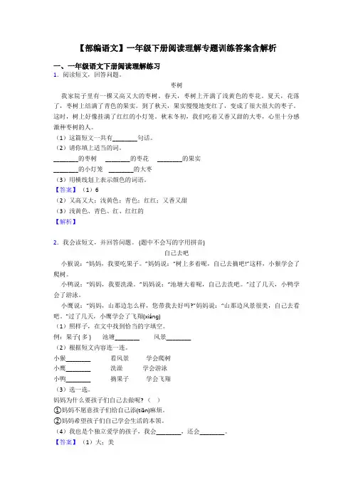 一年级【部编语文】一年级下册阅读理解专题训练答案含解析
