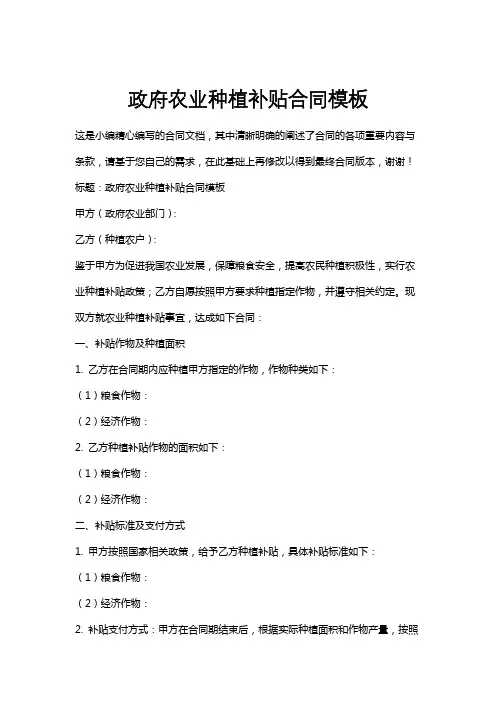 政府农业种植补贴合同模板
