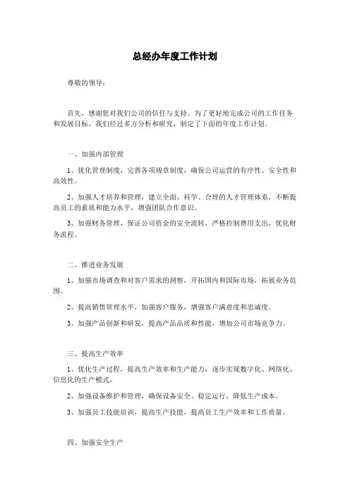 总经办年度工作计划