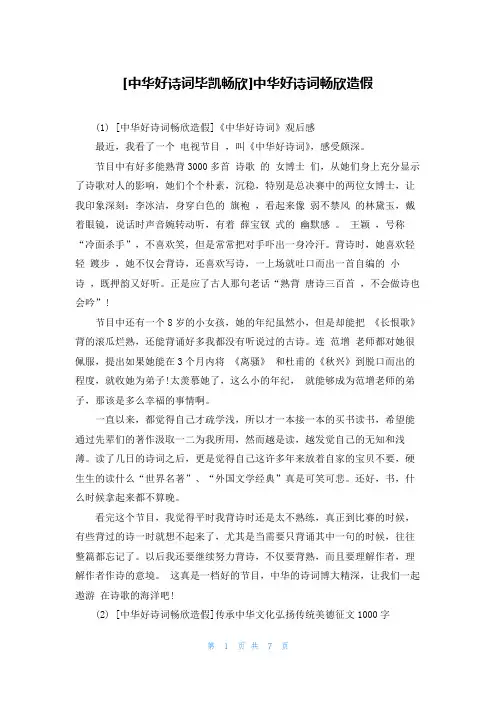 [中华好诗词毕凯畅欣]中华好诗词畅欣造假