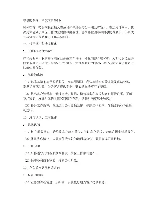 续保专员转正个人工作总结