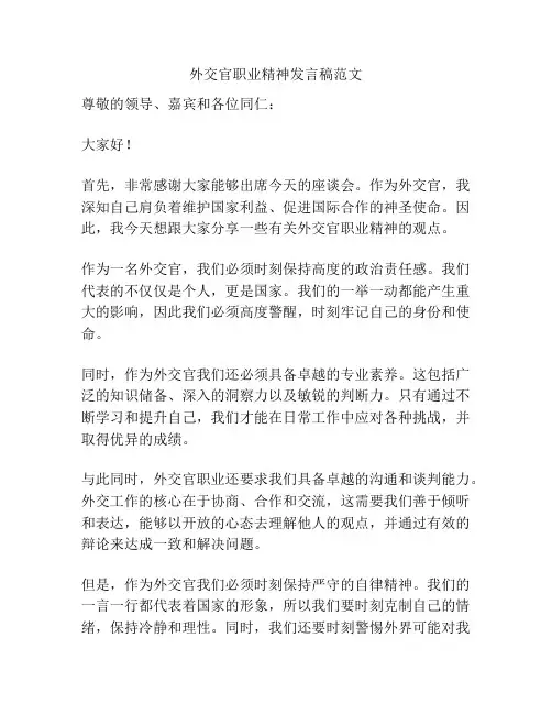 外交官职业精神发言稿范文
