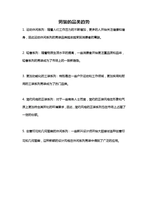 男装的品类趋势