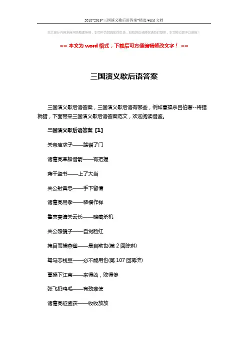 2018-2019-三国演义歇后语答案-精选word文档 (5页)