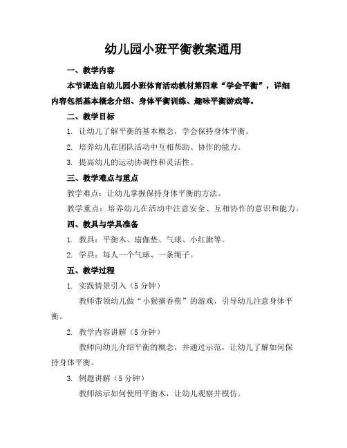 幼儿园小班平衡教案通用
