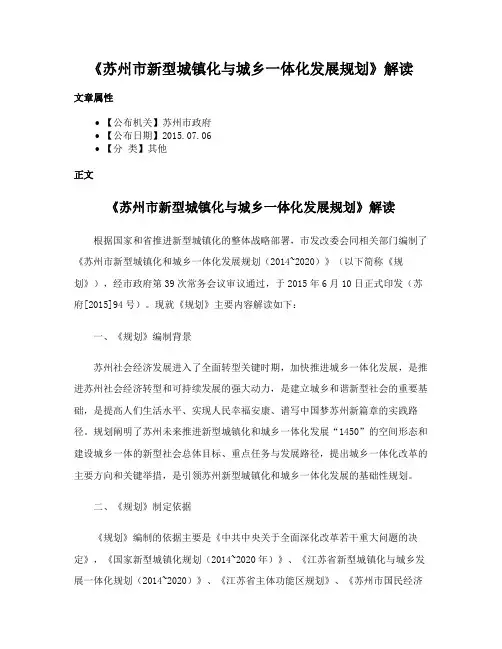 《苏州市新型城镇化与城乡一体化发展规划》解读