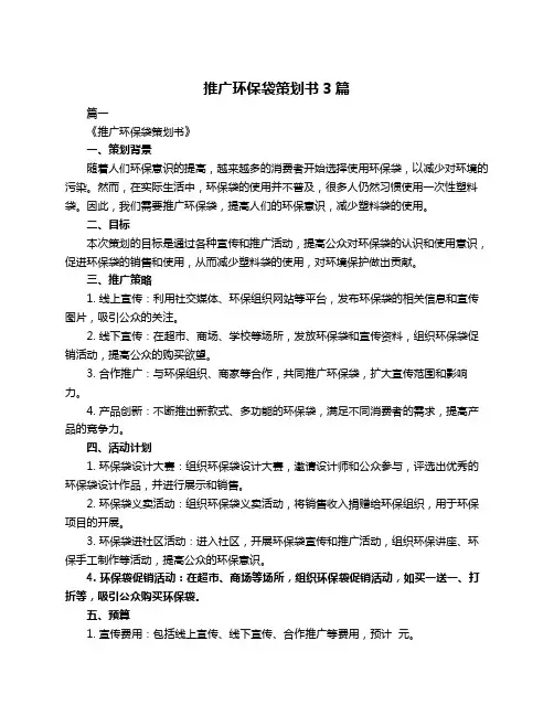 推广环保袋策划书3篇