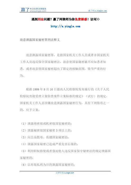 故意泄露国家秘密罪刑法释义