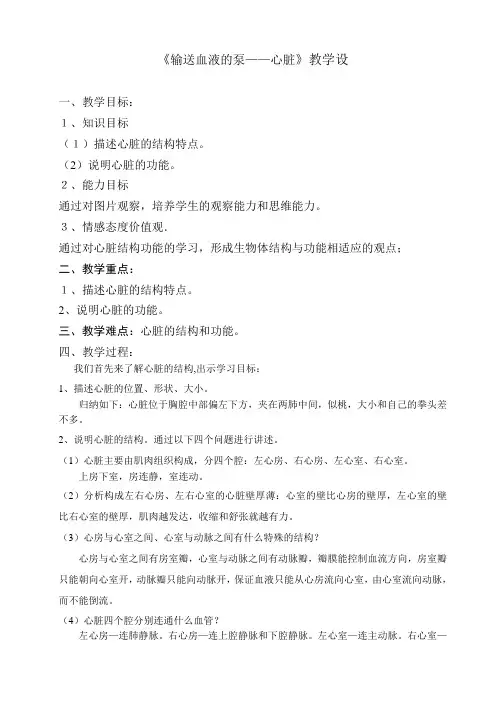 人教版初中生物七年级下册教案-4.4.3 输送血液的泵——心脏2