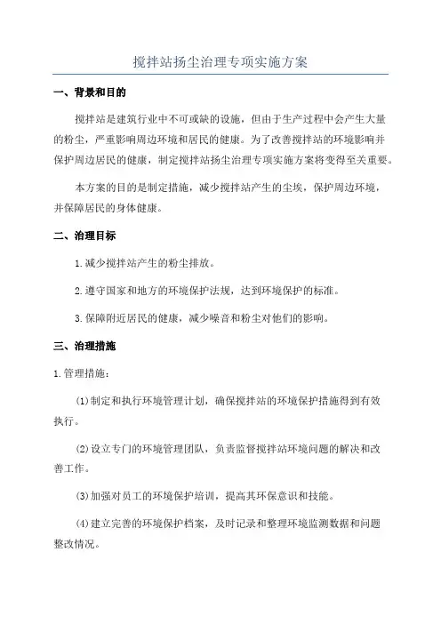 搅拌站扬尘治理专项实施方案