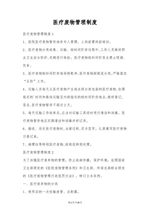 医疗废物管理制度