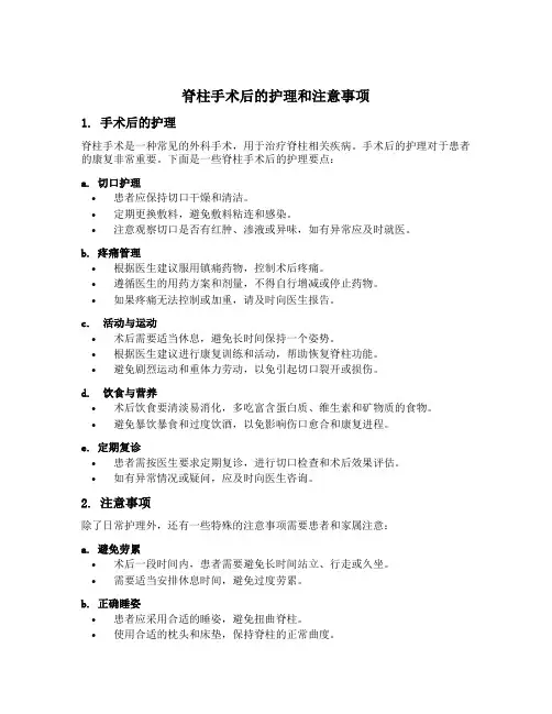 脊柱手术后的护理和注意事项