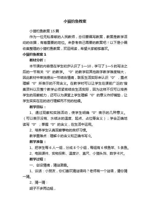 小猫钓鱼教案