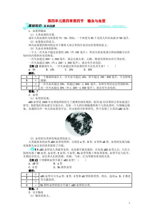 七年级生物下册 第四单元 第四章第四节输血与血型讲解与例题 新人教版