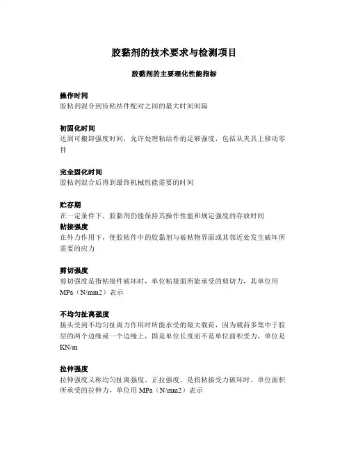 胶黏剂的技术要求与检测项目