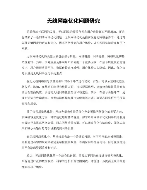 无线网络优化问题研究