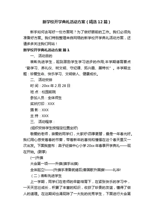新学校开学典礼活动方案（精选12篇）
