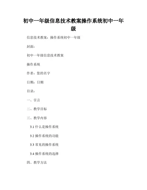 初中一年级信息技术教案操作系统初中一年级