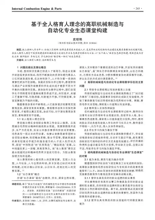 基于全人格育人理念的高职机械制造与自动化专业生态课堂构建