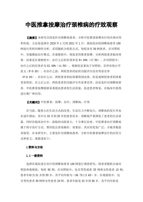 中医推拿按摩治疗颈椎病的疗效观察