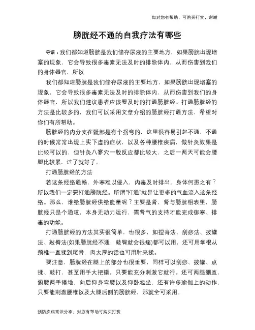 膀胱经不通的自我疗法有哪些