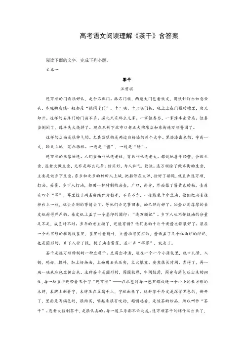 高考语文阅读理解《茶干》含答案