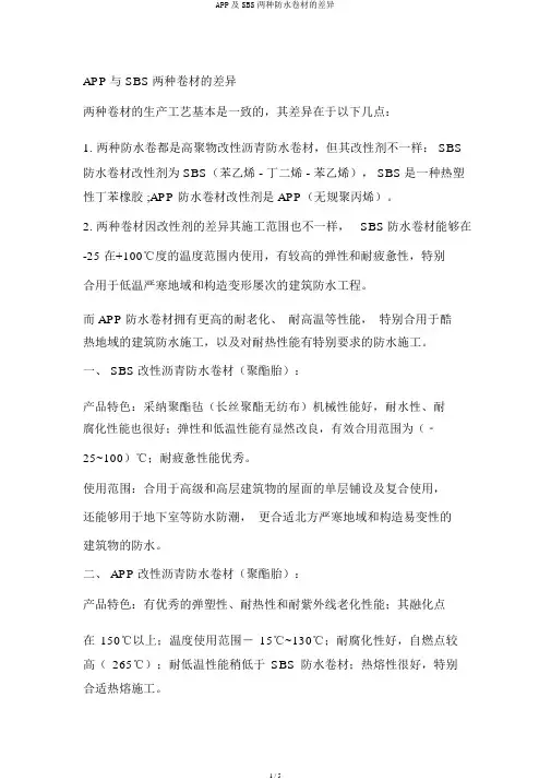APP及SBS两种防水卷材的区别