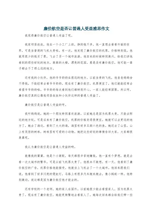 廉价航空是否让普通人受益雅思作文
