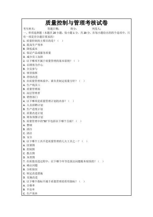 质量控制与管理考核试卷