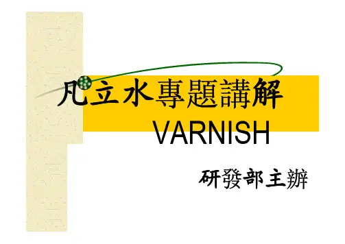 凡立水专题资料讲解