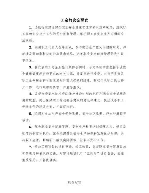 工会的安全职责（5篇）