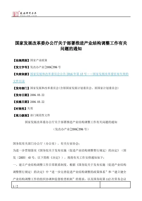 国家发展改革委办公厅关于部署推进产业结构调整工作有关问题的通知