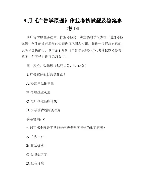 9月《广告学原理》作业考核试题及答案参考14