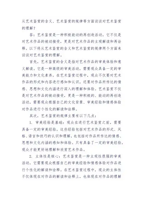 从艺术鉴赏的含义、艺术鉴赏的规律等方面谈谈对艺术鉴赏的理解