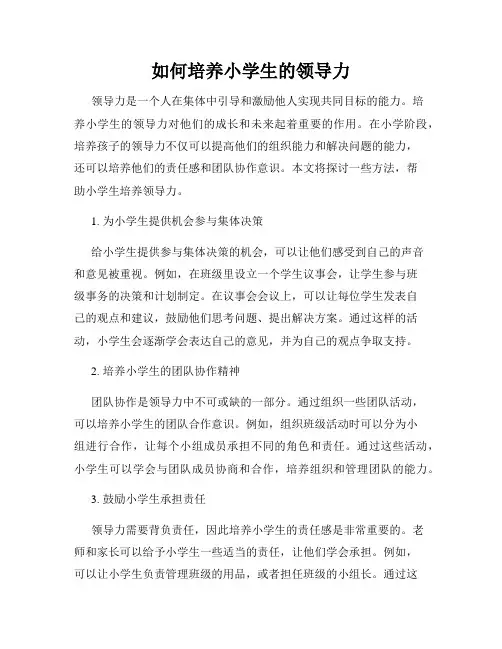 如何培养小学生的领导力
