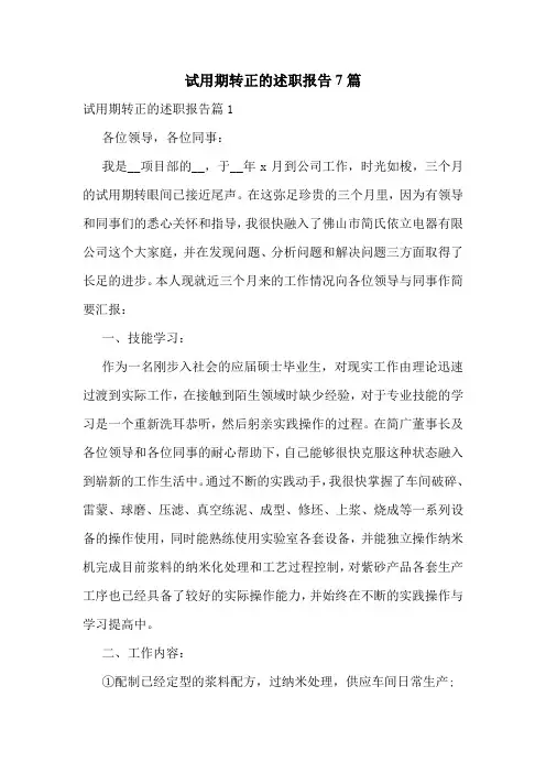 试用期转正的述职报告7篇