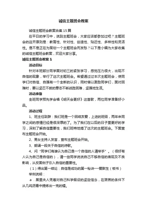 诚信主题班会教案合集15篇