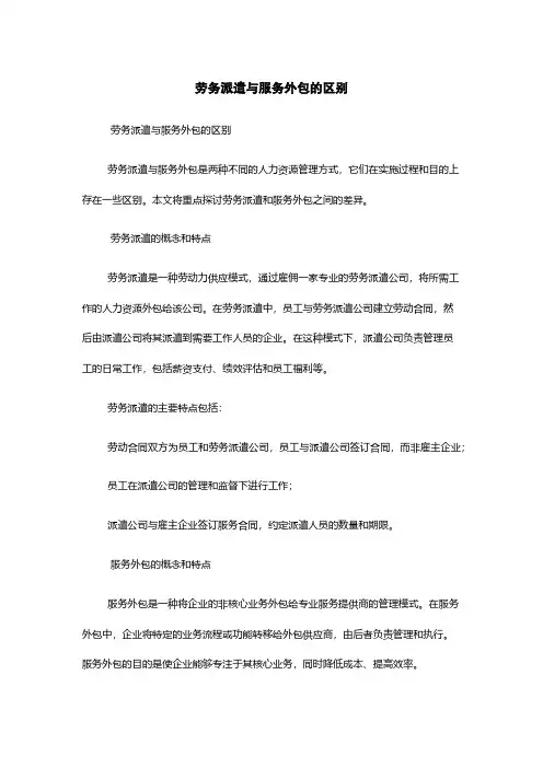 劳务派遣与服务外包的区别