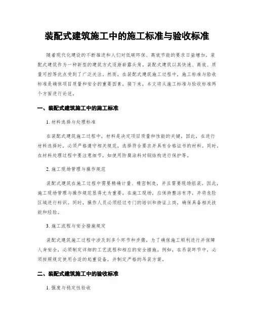 装配式建筑施工中的施工标准与验收标准