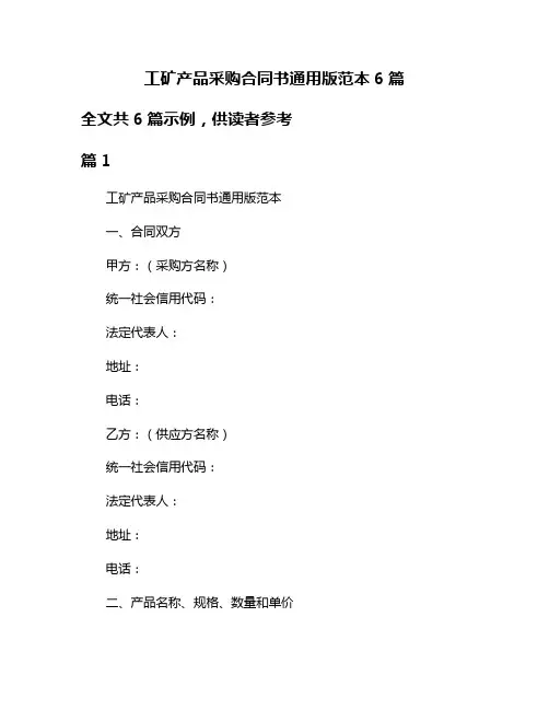 工矿产品采购合同书通用版范本6篇