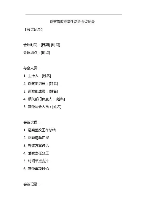 巡察整改专题生活会会议记录