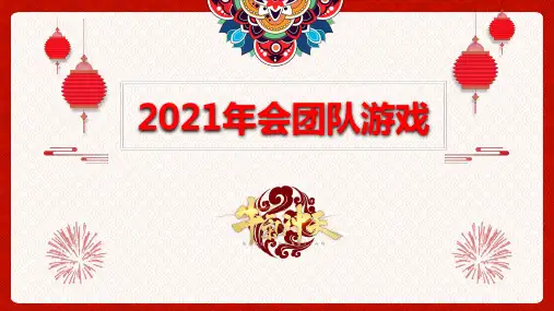 2021年牛年年会联欢会娱乐游戏简介PPT内容讲授