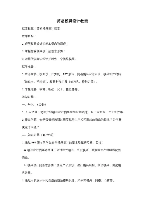 简易模具设计教案