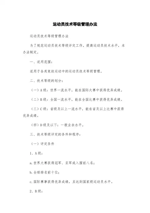 运动员技术等级管理办法