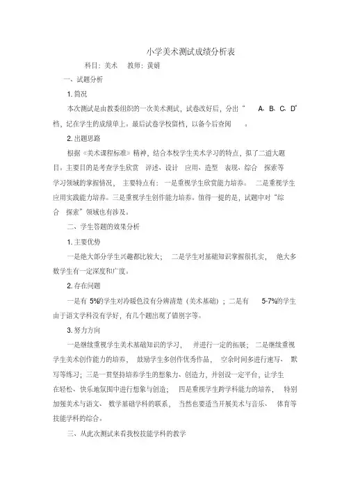 小学美术测试成绩分析表