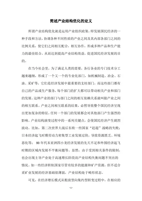 简述产业结构优化的定义